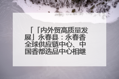 「内外贸高质量发展」永春县：永春香全球供应链中心、中国香都选品中心相继运营——一根香“点燃”百亿产业